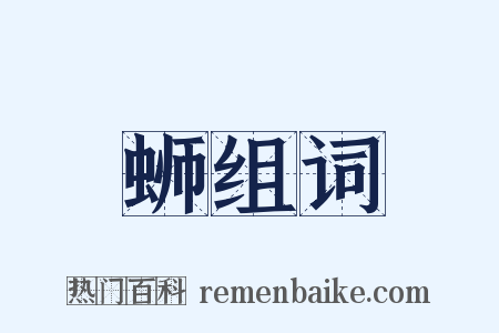 蛳组词是什么意思的图片